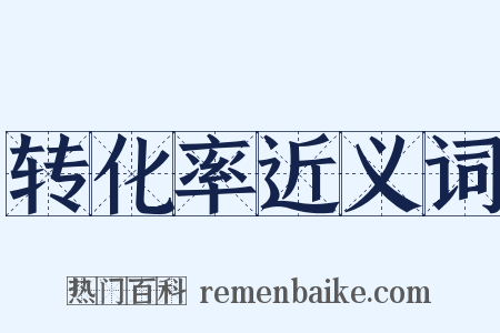 转化率近义词是什么意思的图片